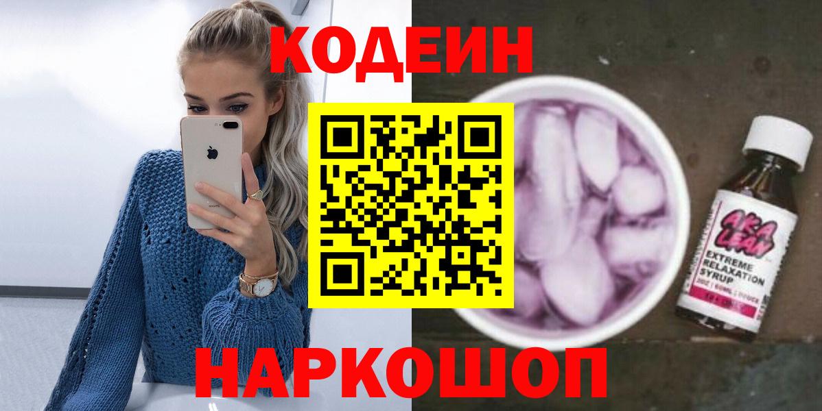 Codein напиток Lean (лин)  Вход с VPN  Курганинск  Codein Purple Drank 