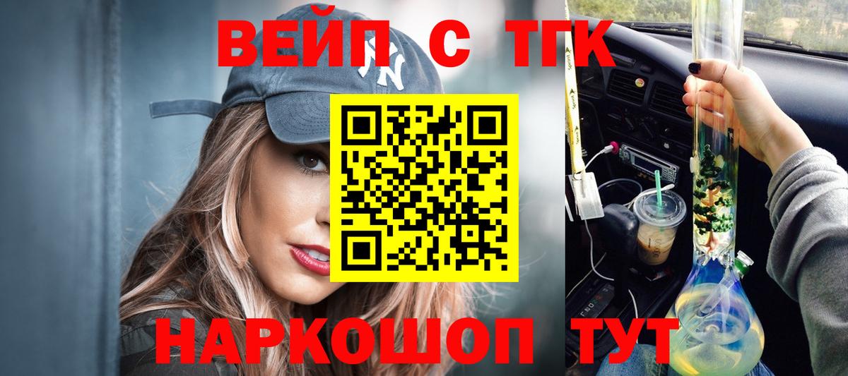 ТГК вейп с тгк Курганинск